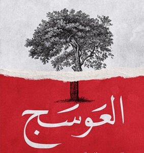العوسج الجوهرة الرمال (أصلي)