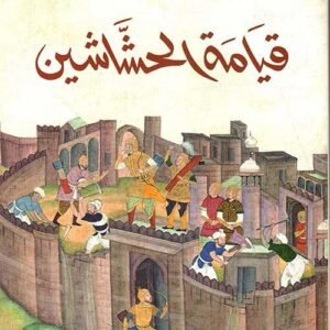 قيامة الحشاشين الهادي التيمومي