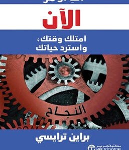 إنه الأمر الآن امتلك وقتك واسترد حياتك براين ترايسي