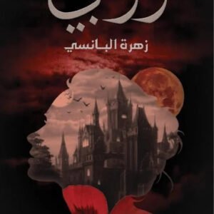 روبي زهرة البانسي رفعه العرجاني