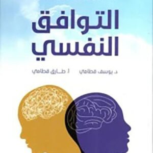 الموسوعة السيكولوجية العاطفية - ٤ التوافق النفسي طارق قطامي (أصلي)