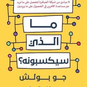 ما الذي سيكسبونه؟ لجو بولش