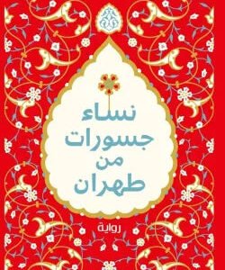 نساء جسورات من طهران مرجان كمالي