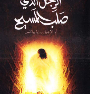 الرجل الذي صلب المسيح لإيريك إيمانويل سميث