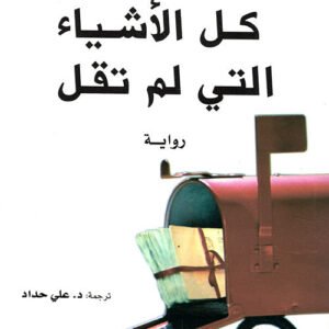 كل الأشياء التي لم تقل مارك ليفي (أصلي)