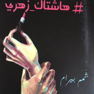 هاشتاك زهري لشمم بيرام