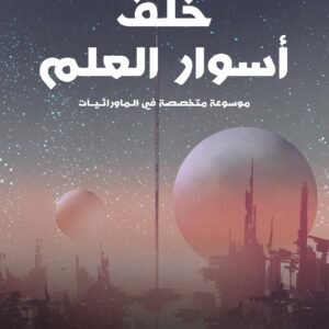 خلف أسوار العلم عبدالوهاب السيد الرفاعي (أصلي)
