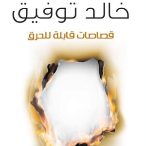 قصاصات قابلة للحرق لأحمد خالد توفيق