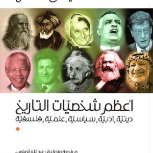 أعظم شخصيات التاريخ عيسى الحسن (أصلي)