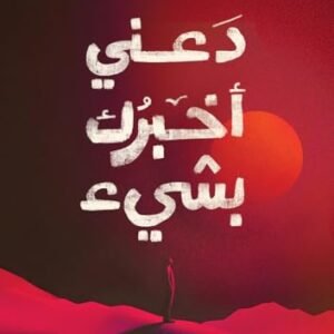 دعني أخبرك بشيء أحمد خالد توفيق
