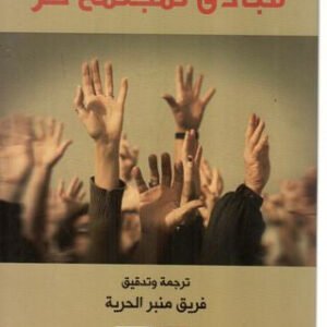 مبادئ لمجتمع حر ناجيل آشفورد(أصلي)