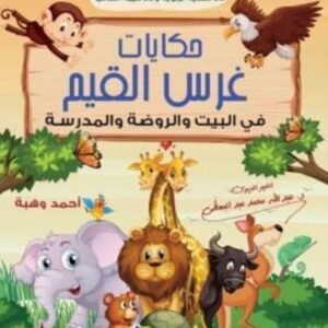 حكايات غرس القيم الجزء الثاني عبدلله محمد عبدالمعطي