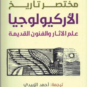 مختصر تاريخ الأركيولوجيا براين فيغن