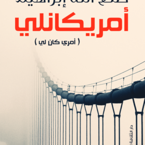 أمريكانلي لصنع الله إبراهيم