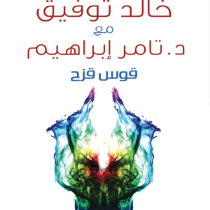 قوس قزح لأحمد خالد توفيق