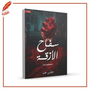 سفاح الأزقة عثمان عابد