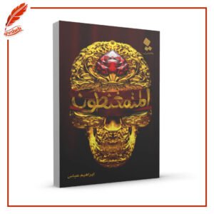 المتمغنطون ابراهيم عباس