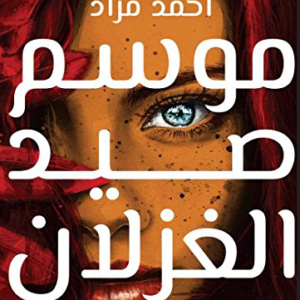 موسم صيد الغزلان لأحمد مراد