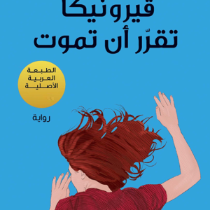 فيرونيكا تقرر أن تموت لباولو كويلو