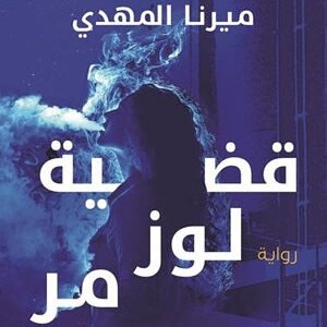 قضية لوز مر – تحقيقات نوح الألفي 2 ميرنا المهدي