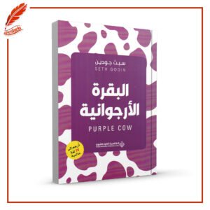 البقرة الأرجوانية سيث جودين