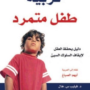 تربية طفل متمرد فليب ونانسي هال