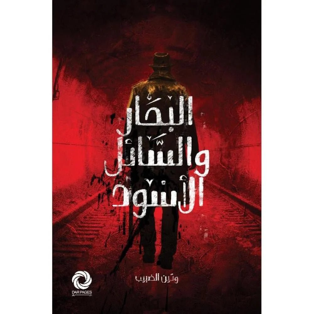 البحار والسائل الأسود وتين الضبيب