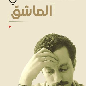 العاشق غسان كنفاني (أصلي)