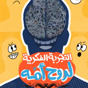 التجربة الفكرية لروح أمه لكيرلس بهجت
