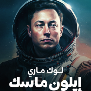 إيلون ماسك لوك ماري