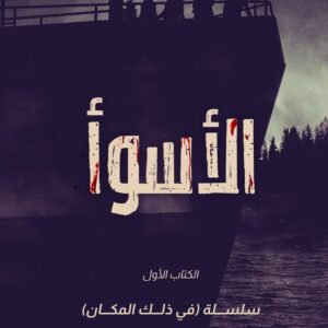 الأسوأ عثمان عابد (أصلي)