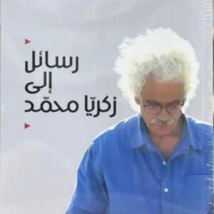 رسائل إلى زكريا محمد خالد محمد شاهين(أصلي)