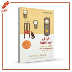 قبل أن تبرد القهوة: حكايات من المقهى توشيكازو كواغوشي