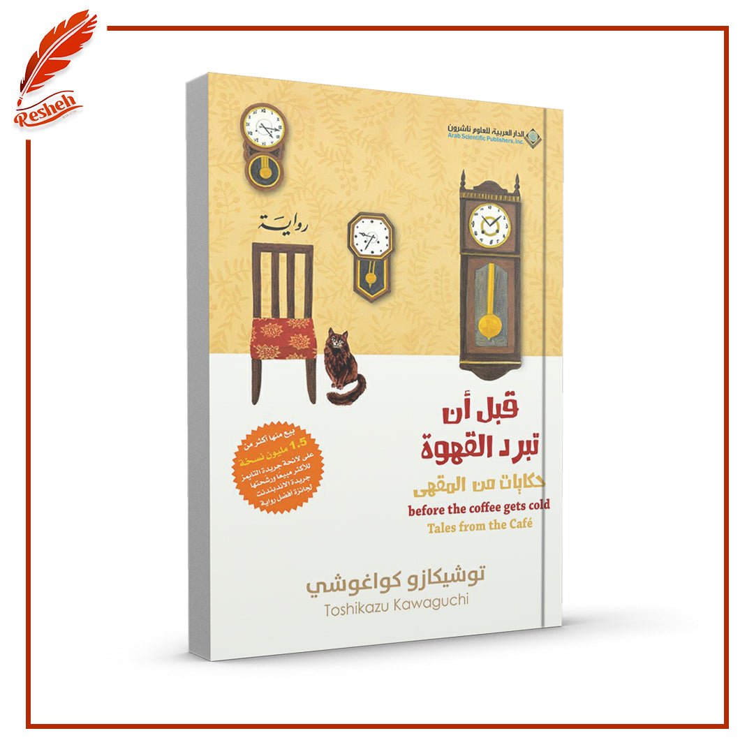قبل أن تبرد القهوة: حكايات من المقهى توشيكازو كواغوشي