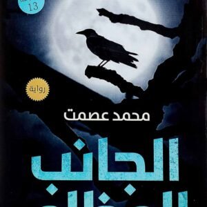 الجانب المظلم لمحمد عصمت