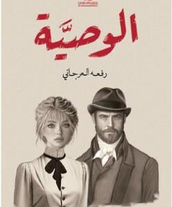 الوصية رفعه العرجاني