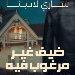 ضيف غير مرغوب فيه شاري لابينا