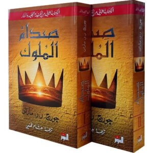 صدام الملوك١/٢ لجورج مارتن