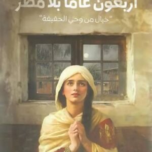 أربعون عامًا بلا مطر زهراء يوسف