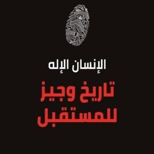 الإنسان إله ليوفال نوح هراري