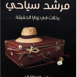 مرشد سياحي لريم بسيوني
