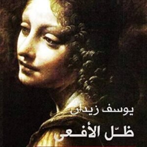 ظل الأفعى ليوسف زيدان