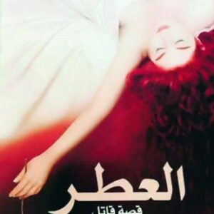 العطر ل باتريك زوسكيند