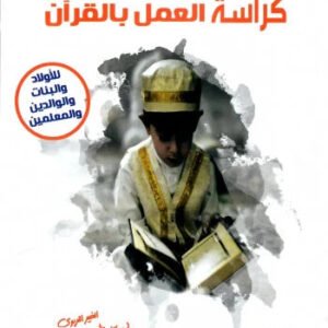 كراسة العمل بالقران عبدالله محمد عبدالمعطي