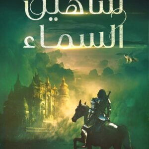 شاهين السماء شايع الموسى