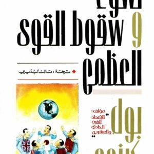 نشوء وسقوط القوى العظمى بول كينيدي(أصلي)