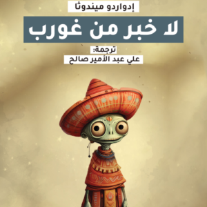 لا خبر من غورب إدواردو ميثدوثا