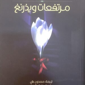 مرتفعات وذرنج إميلي برونتي(أصلي)