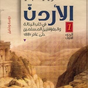 الأردن في كتب الرحالة والجغرافيين المسلمين حتى عام ١٨٨١ دراسة وتحليل أحمد عويدي العبادي (أصلي)