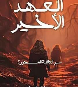 العهد الأخير لؤي فلمبان الجزء الثالث